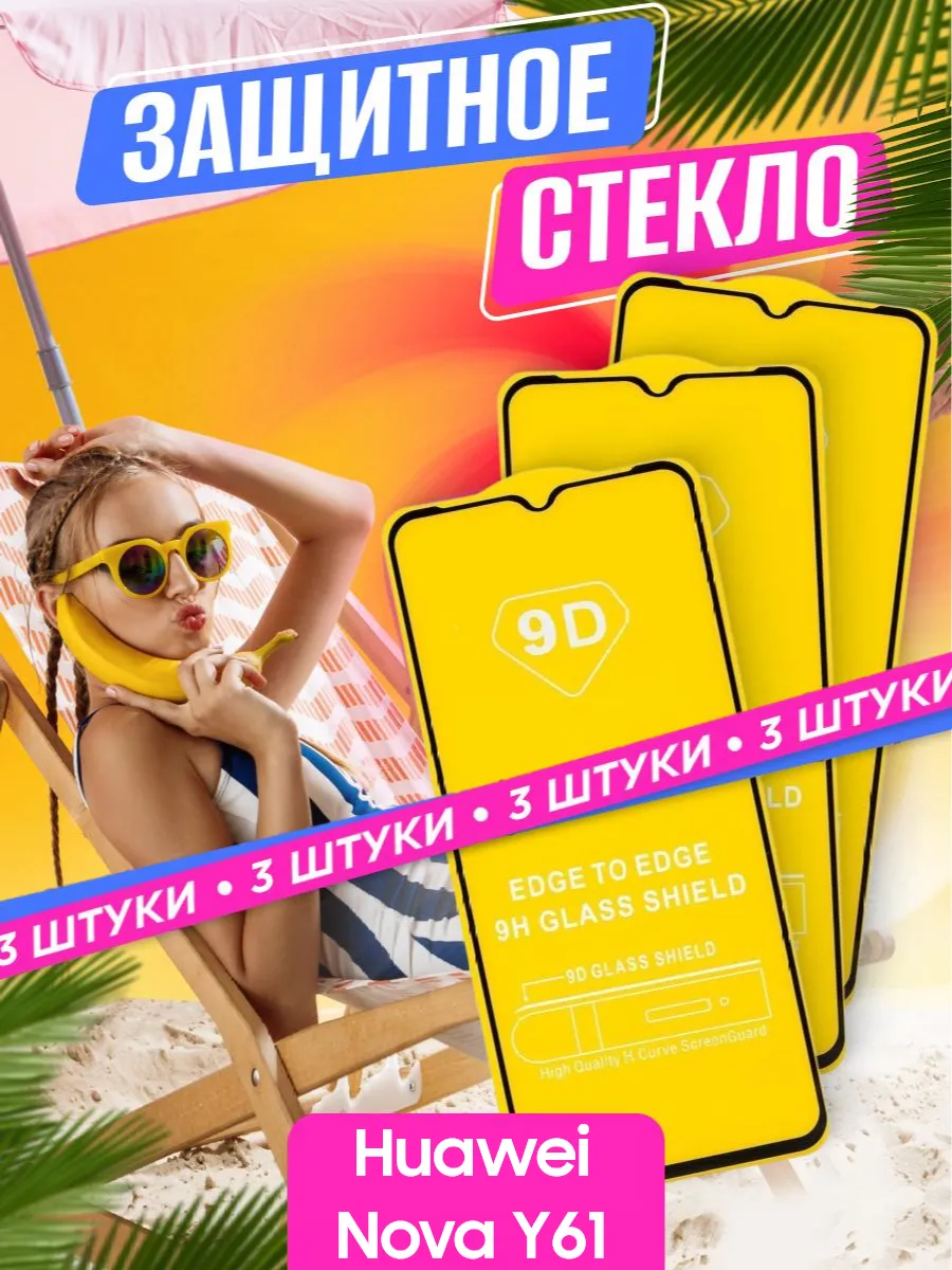 Защитное стекло Huawei Nova Y61