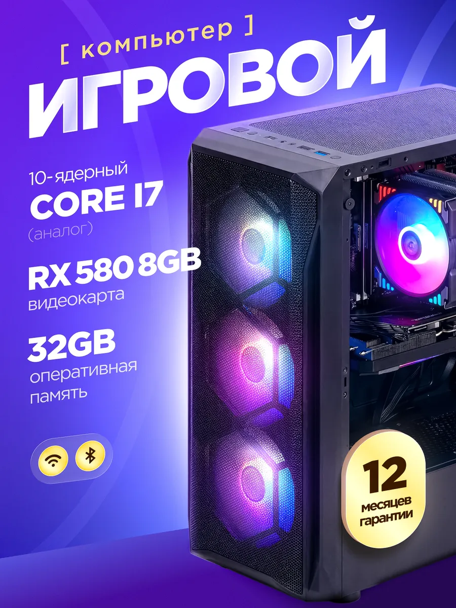 Игровой Компьютер Core i7 (10 ядер) RX 580 32 ГБ SSD 512 GB