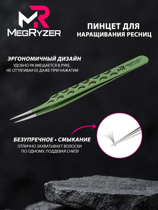 megryzer Пинцет для наращивания ресниц, зеленый, фото 2