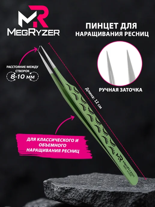 megryzer Пинцет для наращивания ресниц, зеленый, фото 3