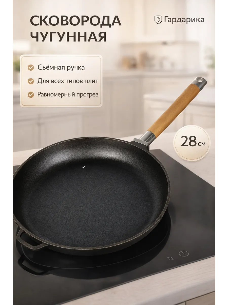 Сковорода чугунная со съемной дер. ручкой диаметр 28см