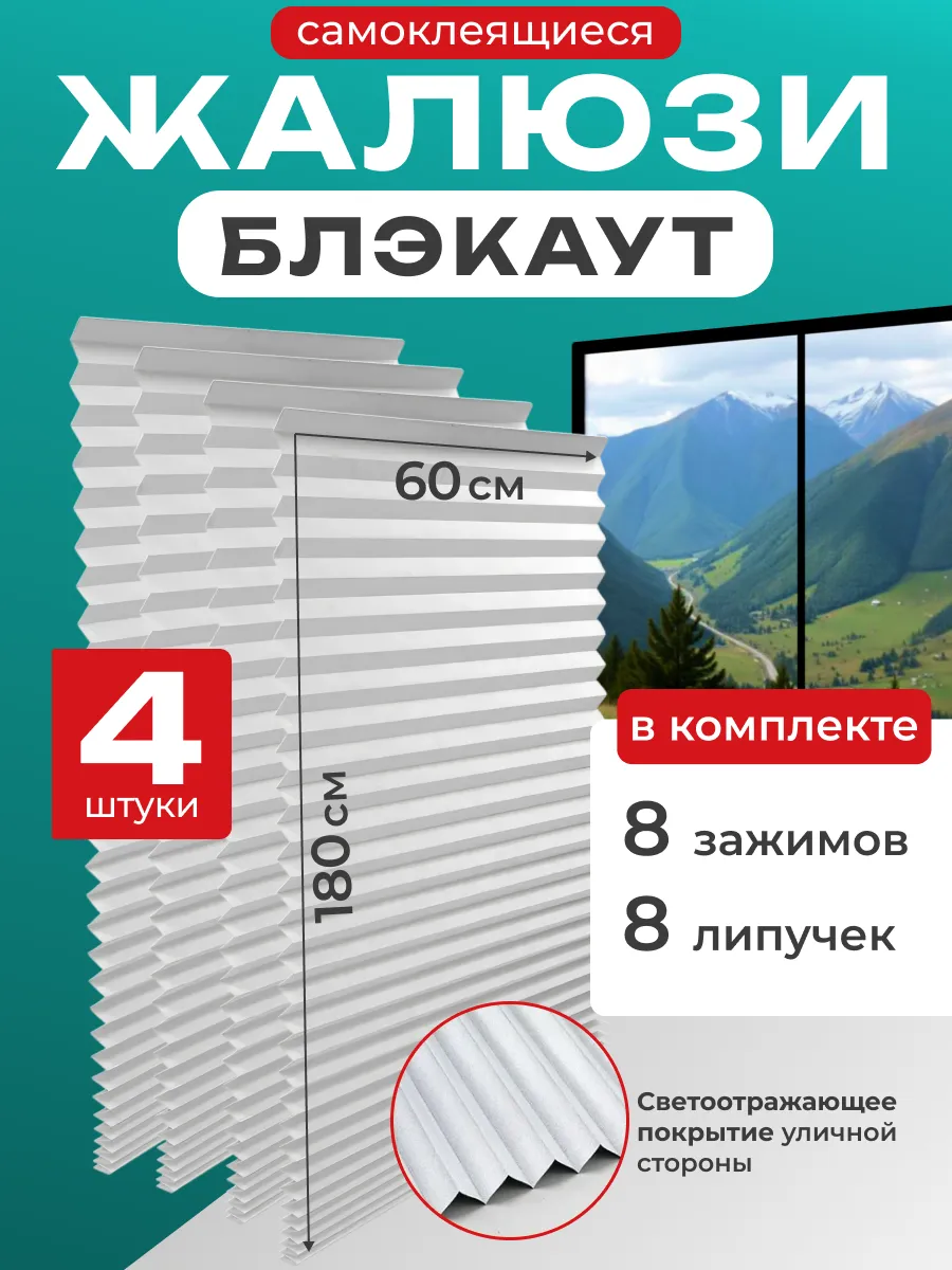 Жалюзи плиссе блэкаут светоотражающие самоклеящиеся, 4 шт