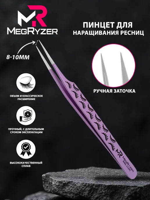 megryzer Пинцет для наращивания ресниц, вариант
