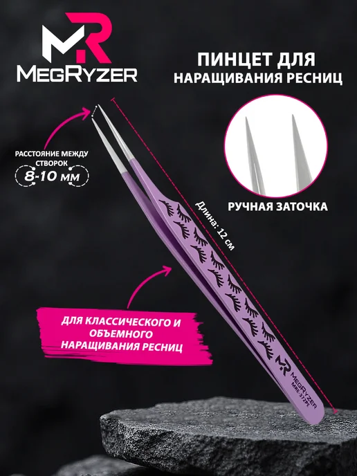 megryzer Пинцет для наращивания ресниц, вариант, фото 2