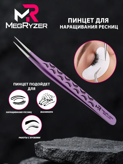 megryzer Пинцет для наращивания ресниц, вариант, фото 3
