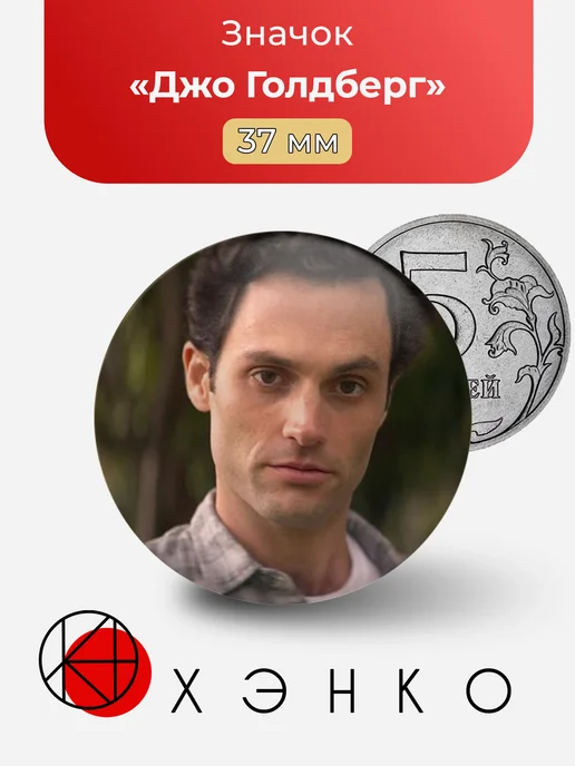 Джо Голдберг из сериала Ты значок