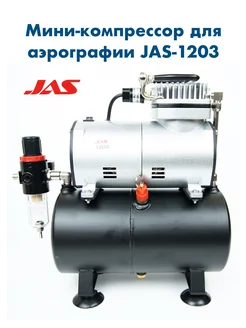Компрессор для аэрографии 1203 JAS 404087851 купить за 6 279 ₽ в интернет‑магазине Wildberries