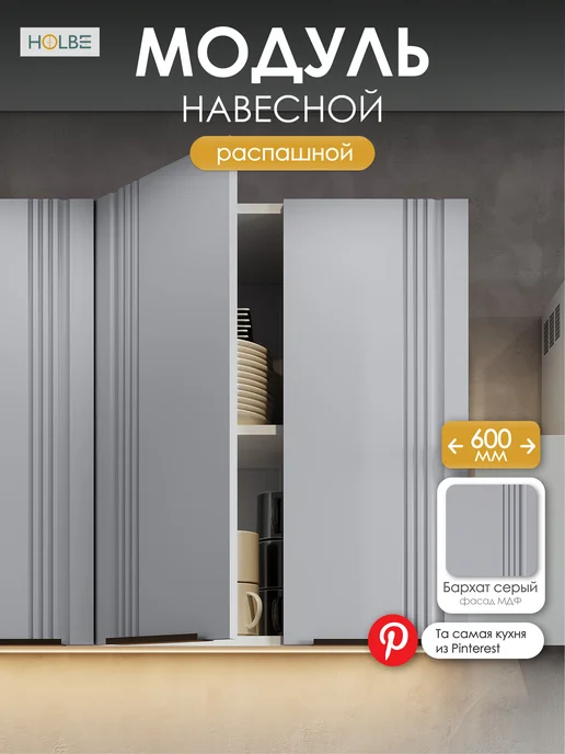 HOLBE Кухонный гарнитур шкаф ШВ 600 навесной Альмерия, серый