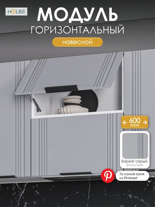 HOLBE Модуль кухонный навесной Альмерия ШВГ 600, серый