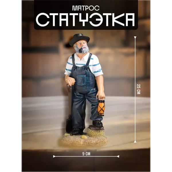 Статуэтка Матрос 25см
