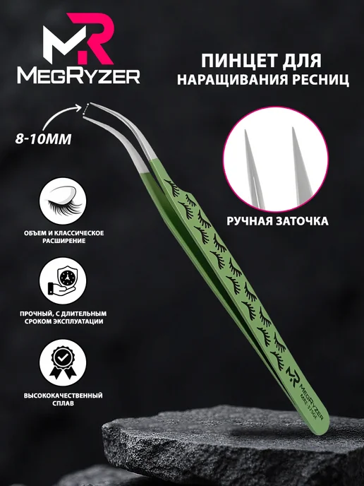 megryzer Пинцет для наращивания ресниц изогнутый, зеленый