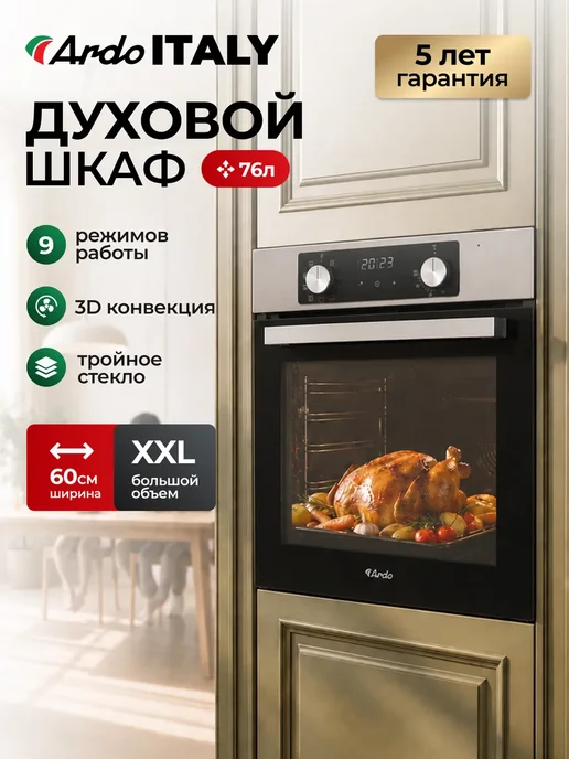 ARDO Духовой шкаф электрический встраиваемый 76 л, 9 режимов, 76 л