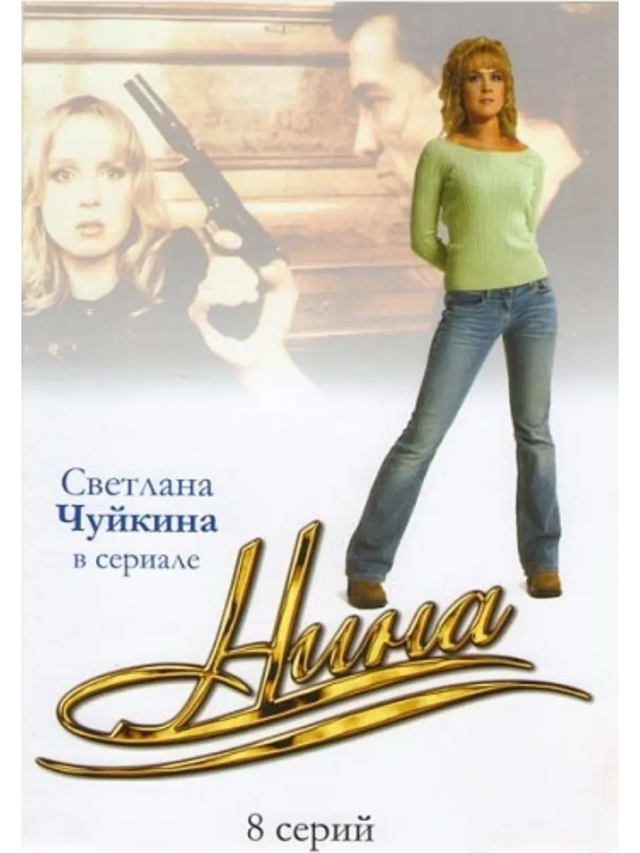 Светлана Чуйкина В Купальнике – Нина 2001 Светлана Чуйкина В Купальнике – Нина 2001