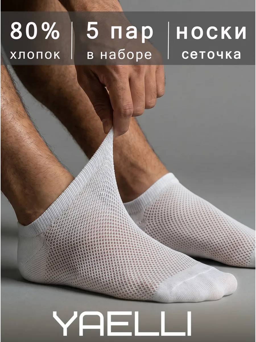 Носки мужские короткие белые, следки сетка набор