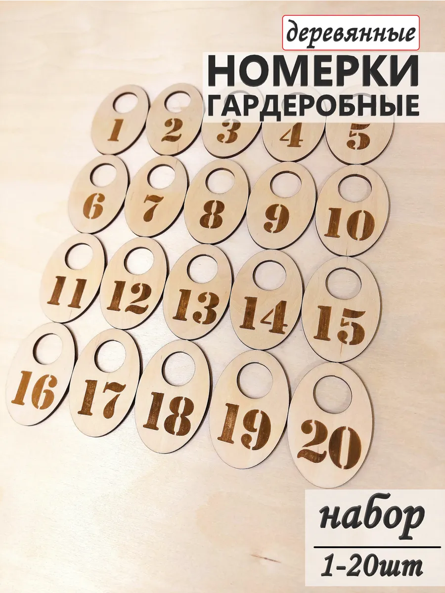 Номерки гардеробные деревянные