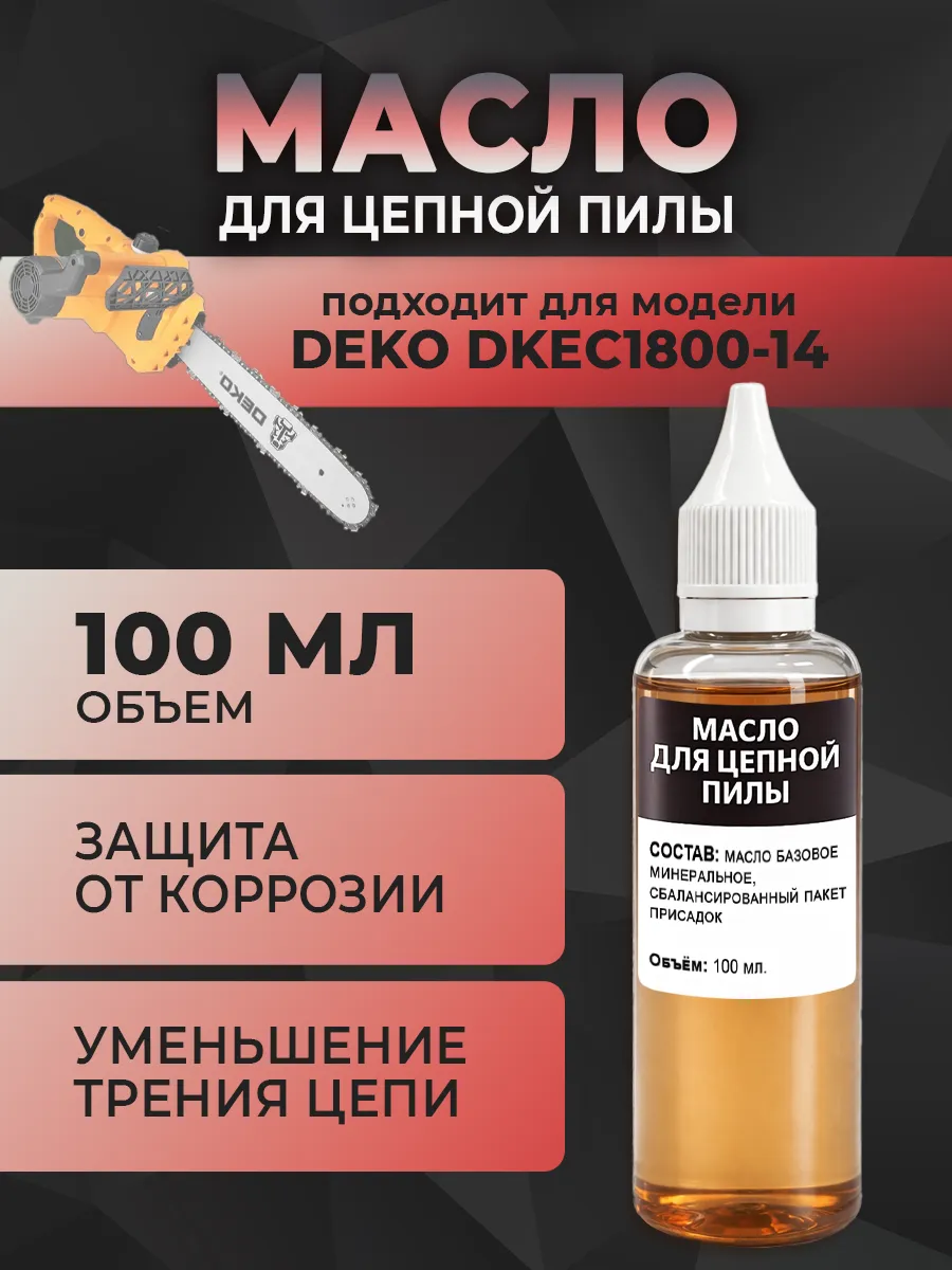 Масло для цепной пилы DEKO DKEC1800-14, 100 мл