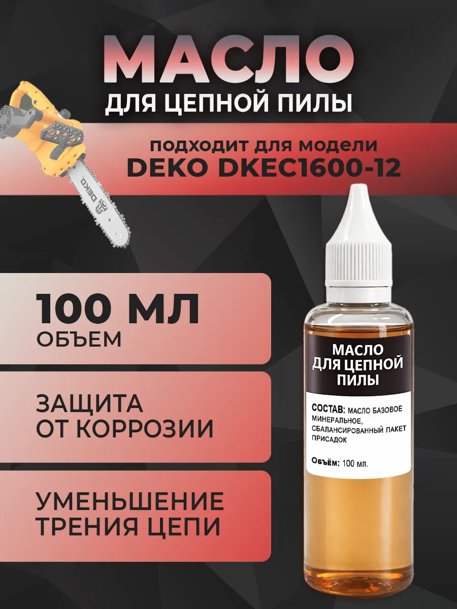 Масло для цепной пилы DEKO DKEC1600-12, 100 мл