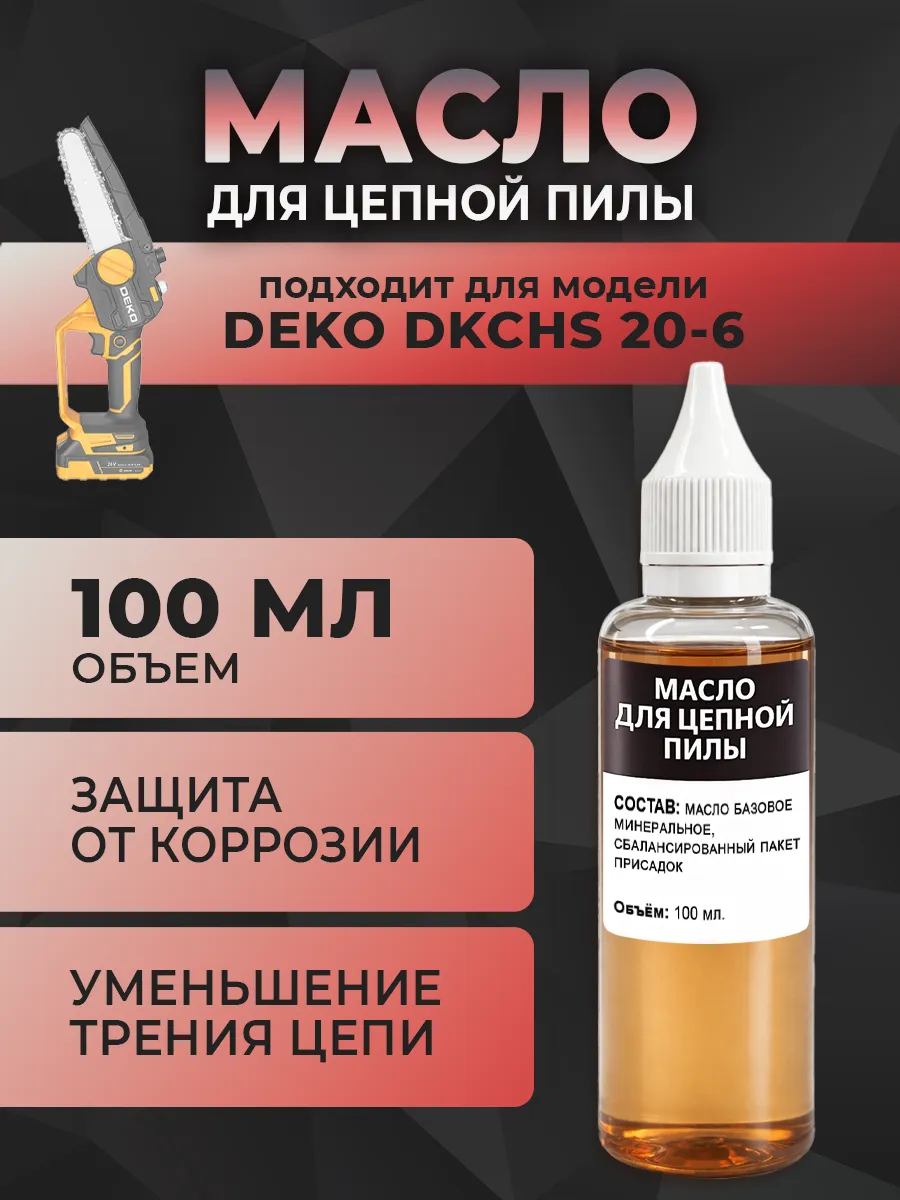 Масло для цепной пилы DEKO DKCHS 20-6, 100 мл