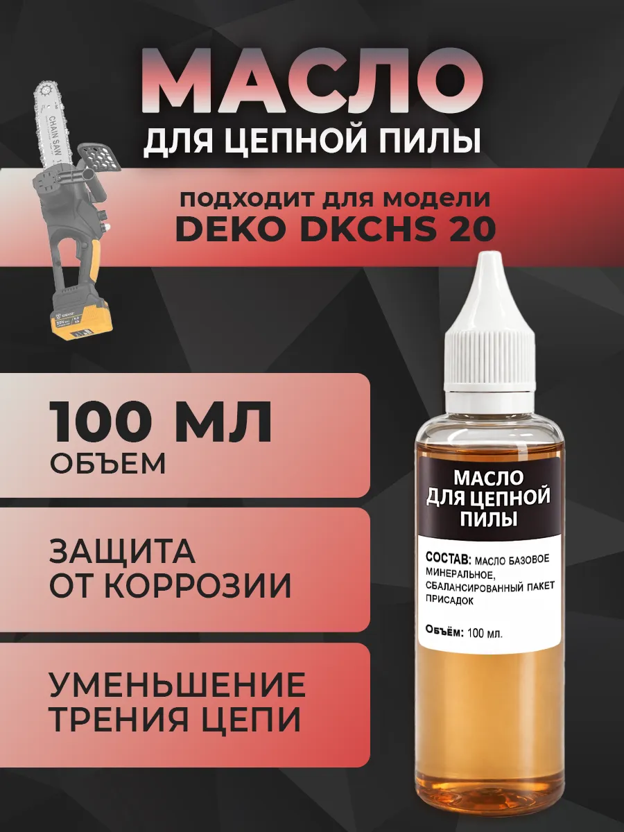 Масло для цепной пилы DEKO DKCHS 20, 100 мл