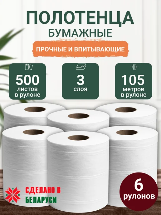 Астикон Бумажные полотенца в рулоне для кухни трехслойные, 6 штук, белый