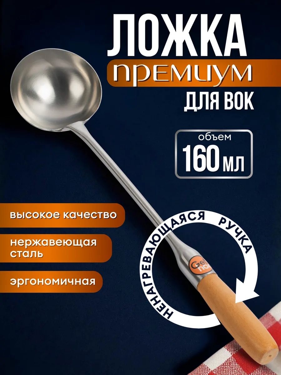 Ложка для вок 160 мл
