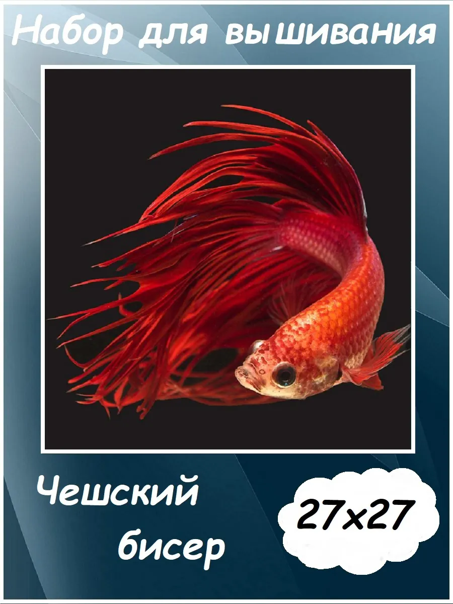 Набор для вышивания бисером "Рыбка" 27х27