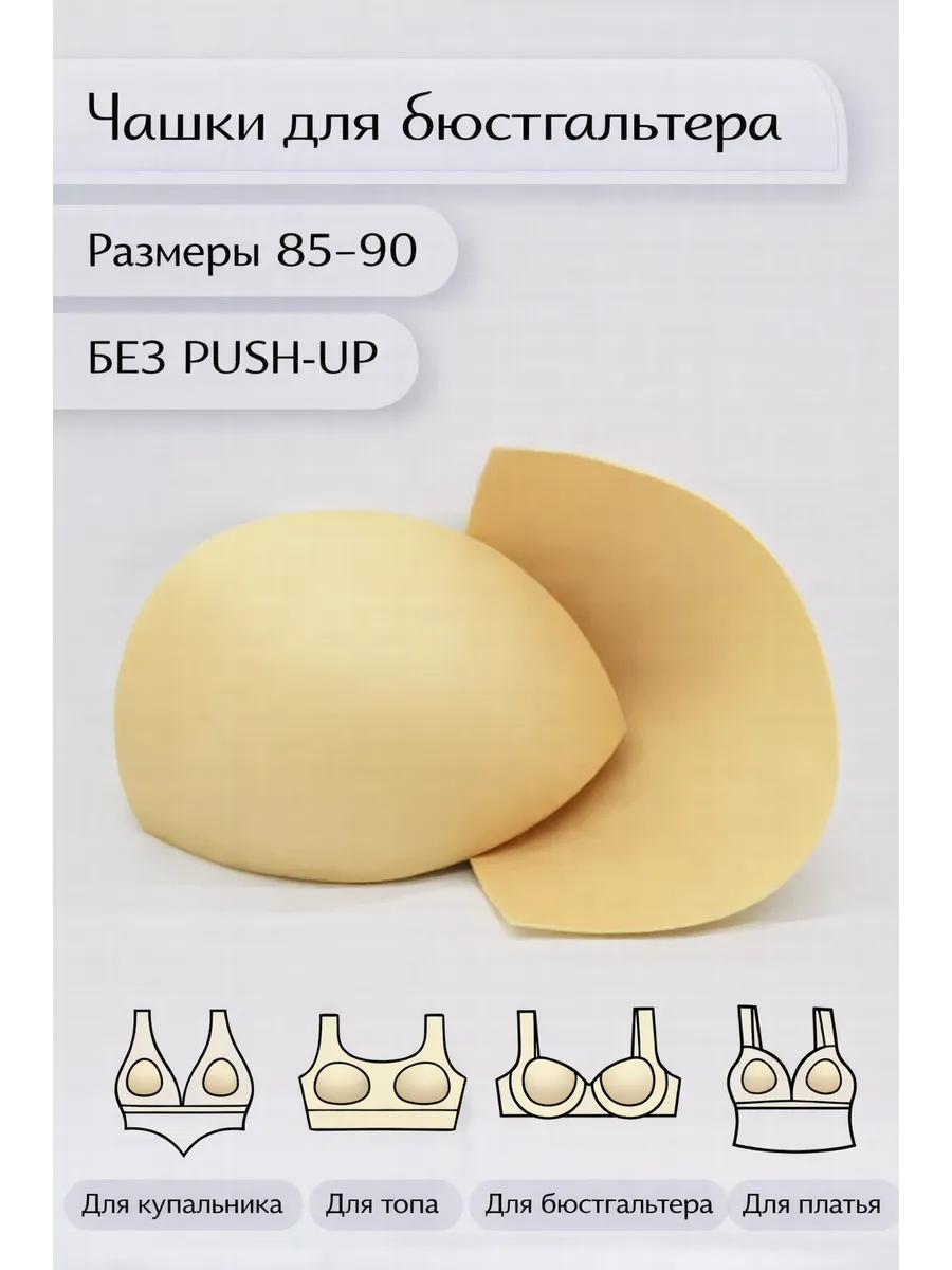 Мягкие вкладыши в чашки бюстгальтера без push-up, бежевые