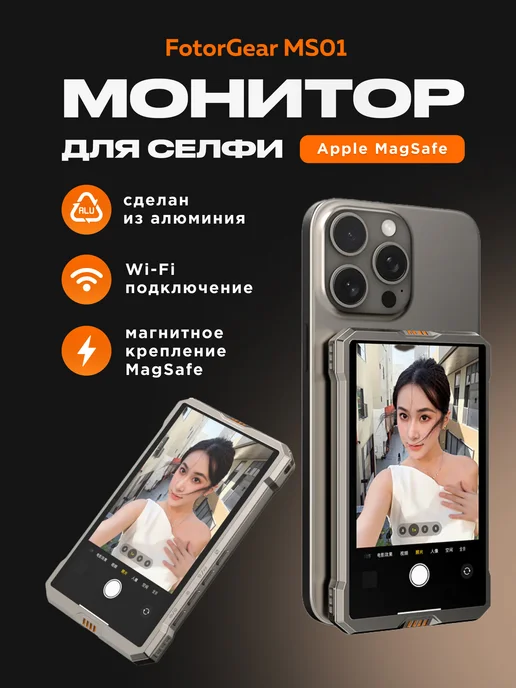 FotorGear Монитор для селфи MS01 MagSafe, вариант