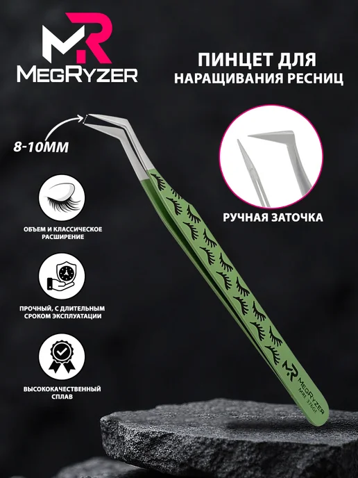 megryzer Пинцет для наращивания ресниц изогнутый, вариант