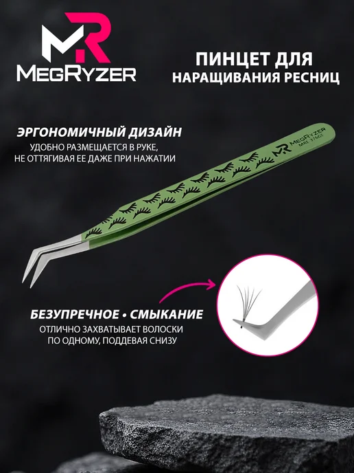 megryzer Пинцет для наращивания ресниц изогнутый, вариант, фото 4