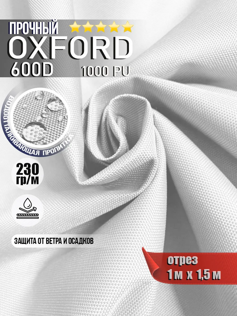 Ткань водоотталкивающая Oxford 600D PU 1000 230 гр/м