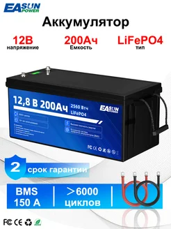 LiFePO4 аккумулятор 200 Aч 12 B 2560Втч, BMS, АКБ для ИБП EASUNPOWER 404116171 купить за 34 743 ₽ в интернет‑магазине Wildberries