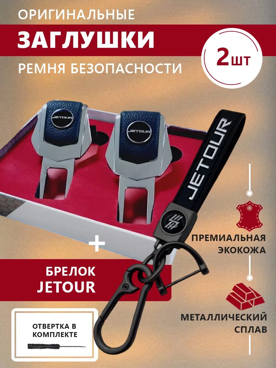 Заглушки ремня безопасности и брелок JETOUR с карабином