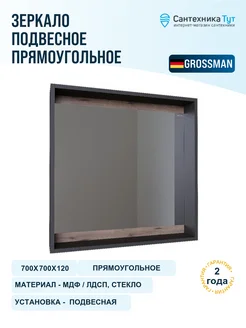 Grossman Зеркало Смарт 60x70 цвет веллигтон графит