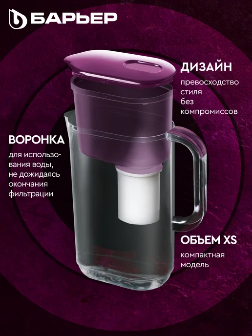 БАРЬЕР Фильтр для воды, кувшин Дикая ягода XS 2,5 л, 2,5 л, фото 2