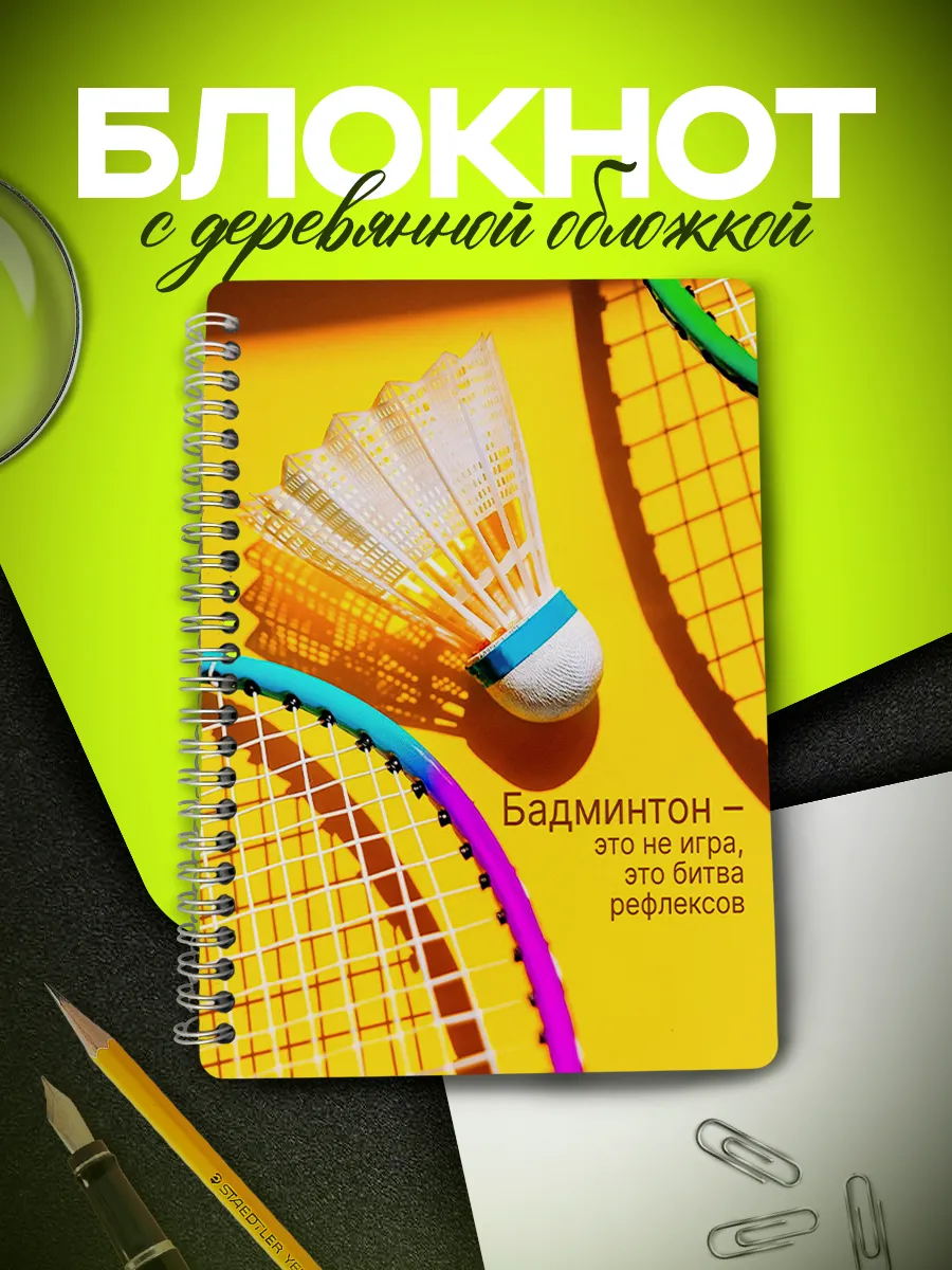 Блокнот бадминтон это не игра, это битва рефлексов