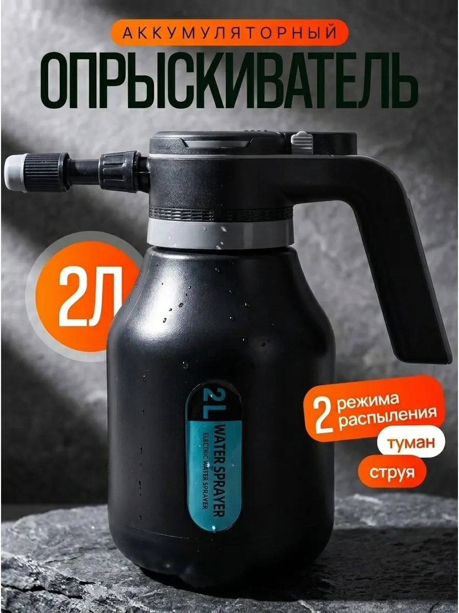 Опрыскиватель садовый аккумуляторный 2л