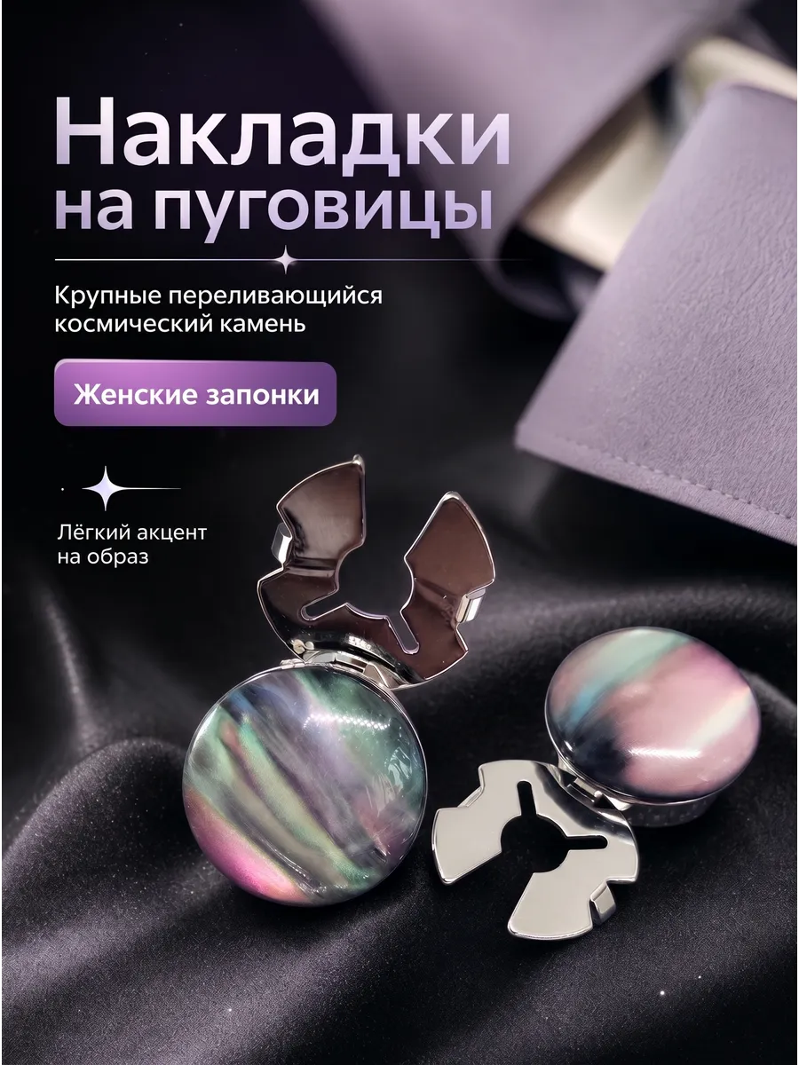 Накладки на пуговицы клипсы в виде запонок 2 шт