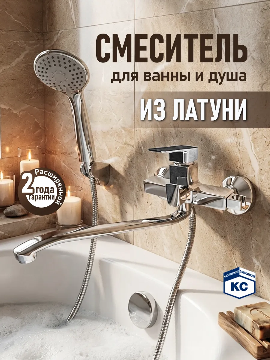 Смеситель для ванны с душем с длинным изливом однорычажный