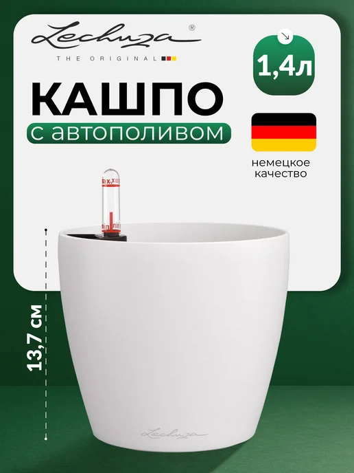 Lechuza Кашпо для цветов с автополивом CLASSICO Color, белый