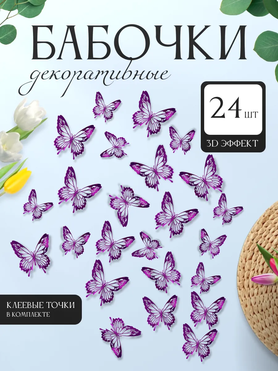 3D наклейки бабочки для декора и интерьера 24 штуки