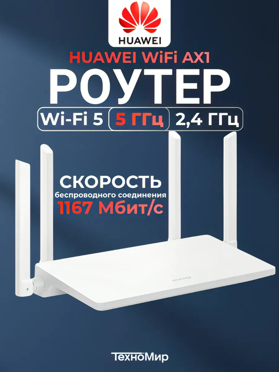 Wi-Fi роутер Huawei AX1 WS5203