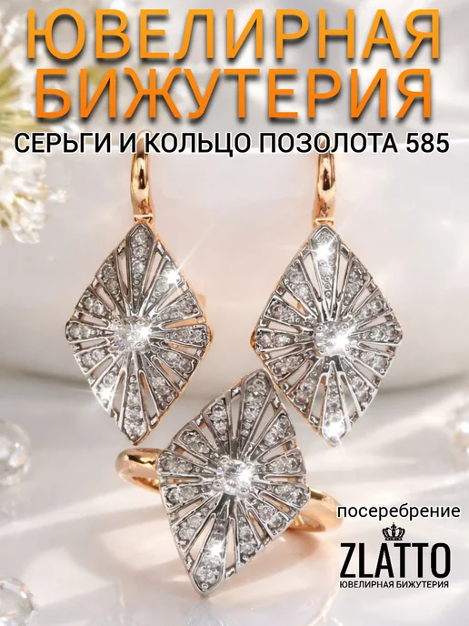 ZLATTO Комплект кольцо и серьги ромб, белый