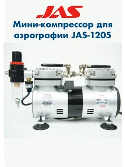 Компрессор для аэрографии 1205 JAS 404122919 купить за 8 832 ₽ в интернет‑магазине Wildberries