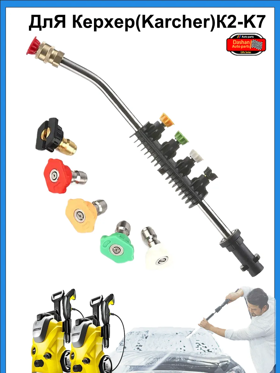 Струйная трубка для Karcher( K2-K7 )5 насадок