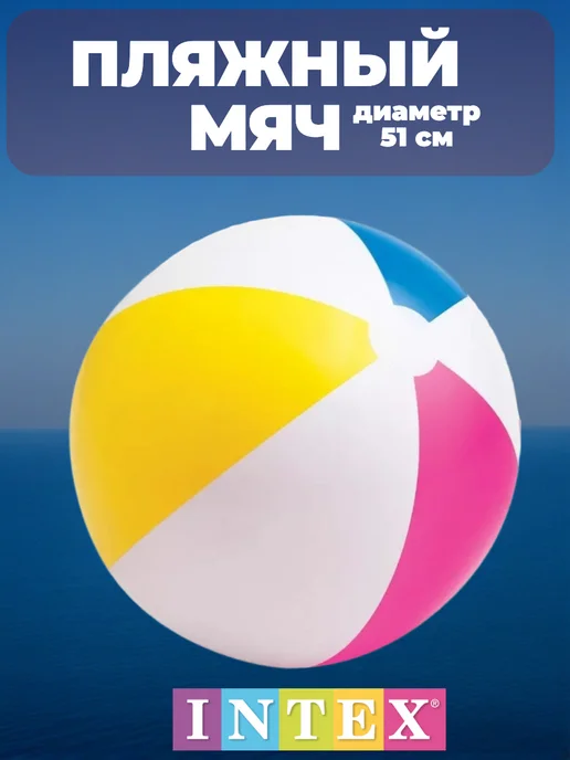 Intex Надувной мяч для бассейна, вариант