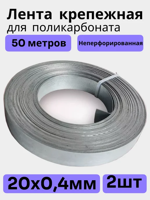Bilti Оцинкованная монтажная лента для поликарбоната 20х0,4мм 50м, 20x0.4 мм, 50 м