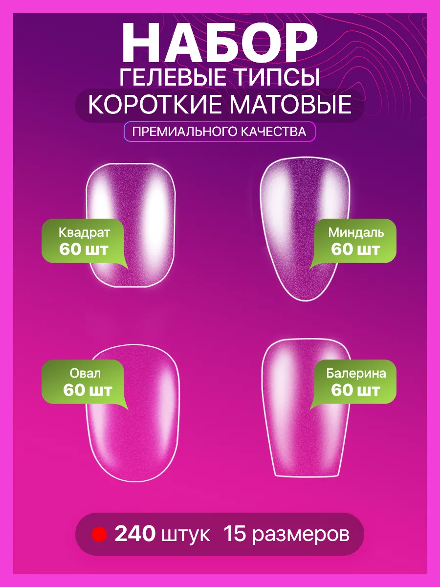 Накладные ногти гелевые типсы для наращивания