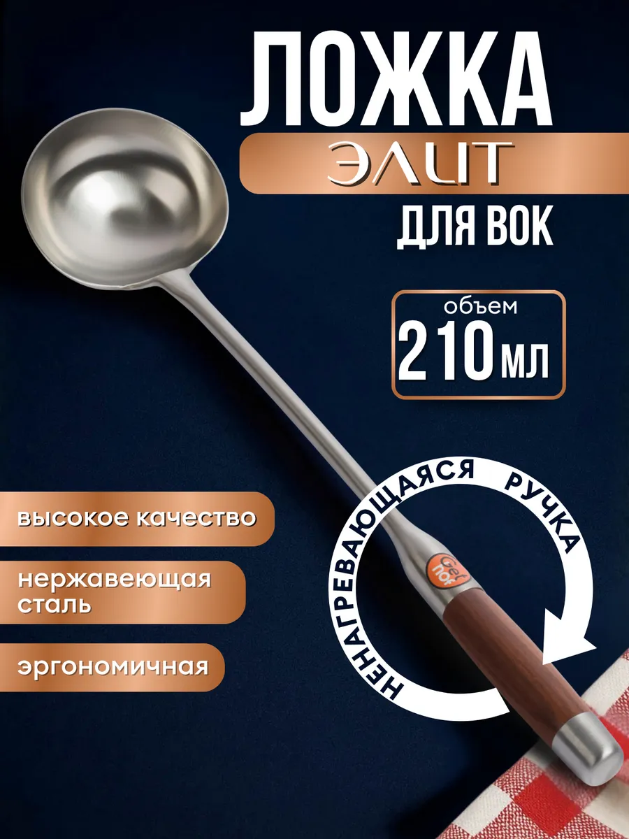 Ложка для вок 210 мл Elite