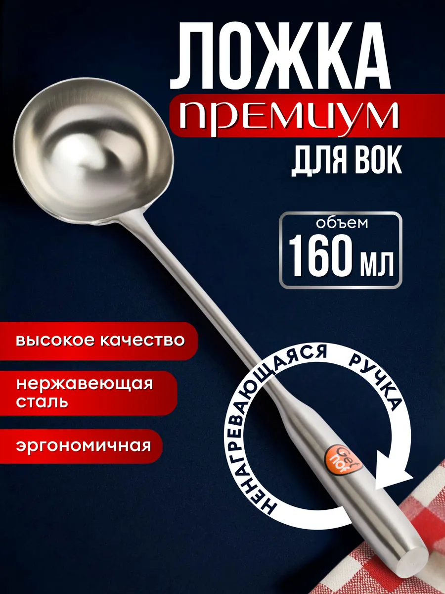 Ложка для вок 160 мл Premium